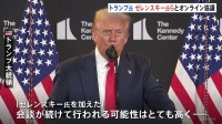 トランプ大統領　米ロ首脳会談後のロシア・ウクライナ両首脳の直接対話に期待　今後もロシアが停戦応じなければ制裁