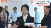 韓国前大統領の妻　受け取ったブランド品の総額は1000万円超か　韓国メディア報じる