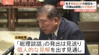 なぜ見送り？石破総理「戦後80年談話」 要因の一つは自民党内からの反発“安倍総理（当時）の70年談話を上書きするのではとの懸念”　あす（15日）終戦の日