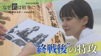 “終戦後”に飛び立った「最後の特攻隊」を奈緒が追う 戦争の「空気」と恋人に明かした“本音”【戦後80年】