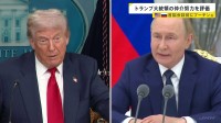 「誠実に努力続けている」プーチン氏が幹部集めた会議でトランプ氏の仲介努力を評価　米ロ首脳会談は日本時間16日早朝から ロシア大統領補佐官が発表