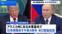 米ロ首脳会談あす早朝に開催へ　共同記者会見も予定　プーチン大統領は米軍基地へ異例の訪問に