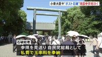 小泉農水大臣が靖国神社参拝　石破総理は私費で玉串料奉納　“ポスト石破”高市氏・小林氏や参政党・神谷代表らも参拝