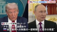 トランプ・プーチン首脳会談あす開催　両氏の“狙い”は資源や制裁緩和か　会場周辺では2国間会談への抗議デモも
