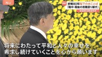 戦後80年の全国戦没者追悼式　天皇陛下がおことば述べられる　石破総理は13年ぶりに「反省」の言葉盛り込む式辞