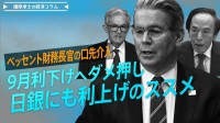 ベッセント財務長官の口先介入、9月利下げへダメ押し、日銀にも利上げのススメ【播摩卓士の経済コラム】