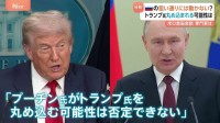 米ロ首脳会談 日本時間16日早朝　ウクライナ侵攻後初の対面 米・アラスカで　「プーチン氏の狙い通りにトランプ氏は動かない？ ただ丸め込まれる可能性も」専門家
