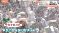 猛暑復活！日本一暑い街では空から雪が降ってくる？！さらに企業も新戦略！4℃未満の冷え冷え生ビールに「うま！」