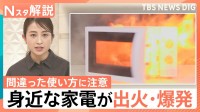 レンジで“長時間”加熱すると爆発も…　家電の間違った使い方にご注意！カセットコンロは10年で買い替えを！【Nスタ解説】