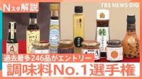 唐揚げに“みたらし”！？牛丼店のタマネギをアップサイクル！「調味料選手権」で見つけた最新調味料【Nスタ解説】
