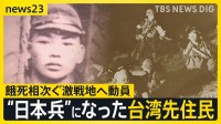 “日本兵”になった台湾先住民たちの戦争　餓死相次ぐ南方の激戦地の記憶【news23】