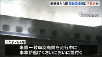 新幹線「こだま」床下から煙　最新型車両「N700S」に不具合か　JR岐阜羽島駅