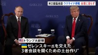 「合意に達しなかったが大きなチャンスが」トランプ氏　米ロ首脳会談　ウクライナ停戦　合意に至らず　プーチン氏　従来の立場変えず　3者会談については言及なし