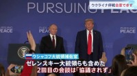 停戦合意に関する進展なし　ウクライナ侵攻以降初の対面米ロ首脳会談　プーチン氏従来の強硬主張変えず “トランプ氏を自分のペースに引き込む巧みな交渉術”