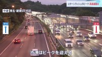 お盆休みも終盤　Uターンラッシュで高速道路は上りの混雑ピーク　渋滞はあす（17日）も続く見込み