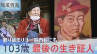 「治安維持法」制定から100年　取り締まりは一般市民にも…絵を描いただけで投獄された103歳 最後の生き証人が今に伝えたいこと【報道特集】