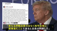 トランプ大統領「戦争終結の最善の方法は停戦合意ではなく“和平合意”」米ロ首脳会談後、SNSに投稿