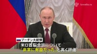 「非常に有益だった」プーチン大統領　侵攻後初の対面での米ロ首脳会談を高く評価