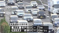 お盆休みもきょうが最終日　高速・航空・鉄道ともに混雑予想