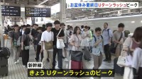 “最大9連休”お盆休み最終日　新幹線・空の便で混雑ピーク　関越道で25キロ・東名で20キロの渋滞予測