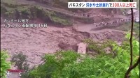 洪水・土砂崩れで300人以上が死亡　パキスタン北西部　インドでも洪水発生…60人以上が死亡