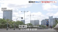 全国で厳しい暑さ　関東地方では9日ぶり「熱中症警戒アラート」 群馬・前橋市や埼玉・熊谷市で38℃予想も