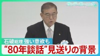 終戦から80年 石破総理 式辞で13年ぶり“反省”も…総理談話見送りの背景【サンデーモーニング】