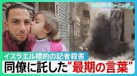 フォロワー183万人のガザ記者をイスラエル軍が殺害　同僚に託した“最期のメッセージ”…軍は「ハマスの一員」主張【サンデーモーニング】