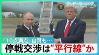 会談は「10点満点」 トランプ氏自賛も…変わらぬプーチン氏の要求 停戦のボールはゼレンスキー氏へ？【サンデーモーニング】