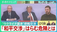 侵攻から3年半…“ウクライナ抜き”米ロ主導の停戦交渉　トランプ氏が意欲「和平交渉」はらむ危険への警鐘【サンデーモーニング】