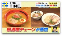 ラーメン店倒産“過去最多”の中で大手チェーンが「ラーメン参入」なぜ？【THE TIME,】