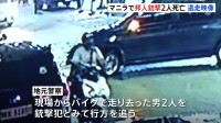 【独自】現場の防カメ映像を入手…フィリピン首都マニラで日本人2人が銃撃され死亡 “犯人が待ち伏せ”との情報も