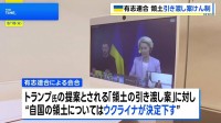 ウクライナ支援の有志連合がオンライン会合　ロシアへの“領土の引き渡し案”けん制
