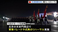 中国「抗日戦争勝利80年」大規模軍事パレードのリハーサル実施 約4万人が参加　北京の天安門周辺で