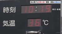 お盆明けも各地で猛烈な暑さ 40℃迫る地域も　東京都心では10日ぶりに猛暑日 「熱中症警戒アラート」23都府県に発表
