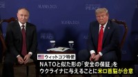 ロシア NATOと似た形の「安全の保証」ウクライナに与えることを容認か　米・ウクライナ会談は18日開催へ