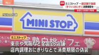 ミニストップが消費期限を偽装　一度店頭に並べた商品に“新たな消費期限を貼り直す”など　全国23店舗・店内調理のおにぎりと弁当で