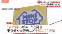 ミニストップが「手づくりおにぎり」消費期限“偽装” ラベルの貼り替えも…　関係者「手作りはコストかかる」廃棄嫌がったか
