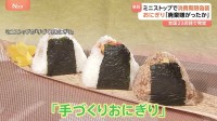 ミニストップが手作りおにぎり消費期限“偽装”　期限引き延ばしにラベルの貼り替えも　高コストゆえに廃棄嫌がったか