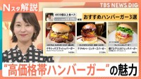 「2000円超え」ハンバーガーがトレンドに！普段とは違う特別感を味わえる“高価格帯ハンバーガー”の魅力とは【Nスタ解説】