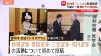 【宮内庁インスタ】秋篠宮家などの活動も配信 先ほど初投稿 「若い世代含め多くの方に届けたい」