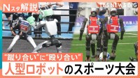“蹴り合い”に“殴り合い”？！「人型ロボットスポーツ大会」中国で初開催も…AI開発に“黄信号”？【Nスタ解説】