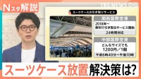 空港に…路上に…ホテルも困惑「放置スーツケース」　外国人観光客とともに増える迷惑行為に対策は【Nスタ解説】