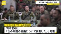 イスラエル軍参謀総長「次の段階に」 停戦求める国内デモを受けても戦闘続ける姿勢は崩さず