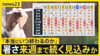お盆休み明けは厳しい「残暑」 全国155地点で猛暑日に 関東ではゲリラ雷雨や突風被害も…暑さは来週月曜まで続く見込みか【news23】