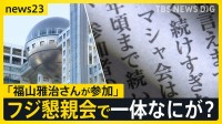 “不適切”と指摘されたフジ元幹部主催懇親会に「福山雅治さんが参加」“盛り上げ方が間違っていた” 会合で一体なにが？主催側との見解の“ズレ”も【news23】