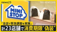 「1時間でも廃棄を遅らせたい…」ミニストップがおにぎりの消費期限を偽装　ラベルの貼り直しで期限を“延長”【news23】
