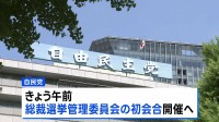 自民・総裁選挙管理委員会、きょう初会合　総裁選の前倒しを協議