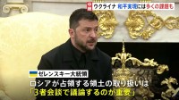 ウクライナ情勢の今後　和平実現には多くの課題も【記者解説】