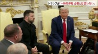 「ウクライナに優れた保護と安全保障を」トランプ大統領“安全の保証”にアメリカが関与と明言　一時的停戦「必要とは思わない」 米ウクライナ首脳会談